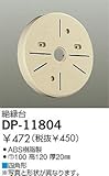 ダイコー/DAIKO/部品・電球/DP-11804