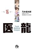 医龍 16