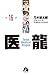 医龍 16 医龍 16