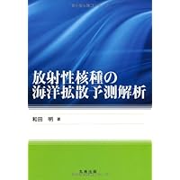 放射性核種の海洋拡散予測解析