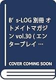 B's-LOG別冊 オトメイトマガジン vol.30 (エンターブレインムック)