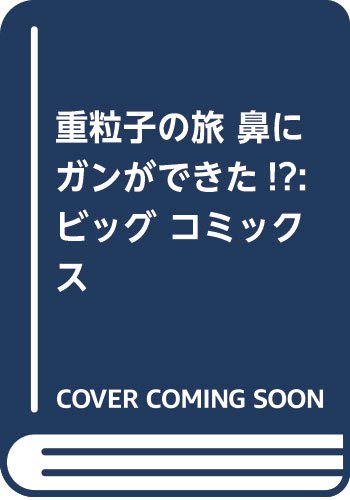 重粒子の旅 鼻にガンができた!―: ビッグ コミックス