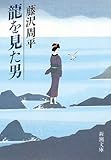 龍を見た男