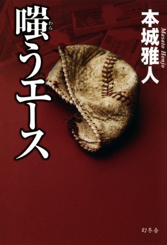本城雅人:嗤うエース