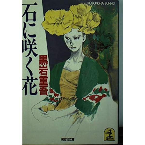 石に咲く花 田村一二 大雅堂 昭和18年5版 石に咲く花 (北大路選書) | 田村 一二 |本 | 通販 | Amazon