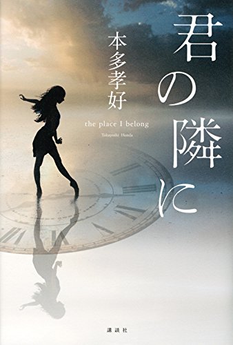 本多孝好:君の隣に