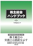 株主総会ハンドブック〔第3版〕