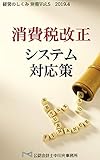 消費税改正システム対応策 経営のしくみ別冊