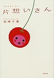 片想いさん