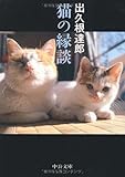 猫の縁談
