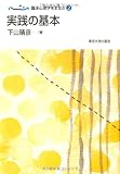 臨床心理学をまなぶ2 実践の基本 臨床心理学をまなぶ2 実践の基本