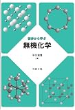 初歩から学ぶ無機化学