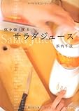 体を強くするサラダジュース