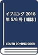 イブニング 2018年 5/8 号 [雑誌]