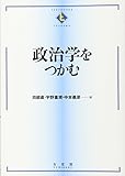 政治学をつかむ (テキストブックス［つかむ］)