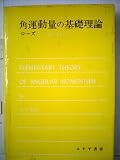 角運動量の基礎理論 (1971年)
