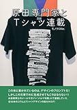 原田専門家とTシャツ連載【モノクロVer.】