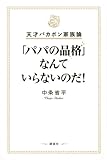 天才バカボン家族論  「パパの品格」なんていらないのだ!