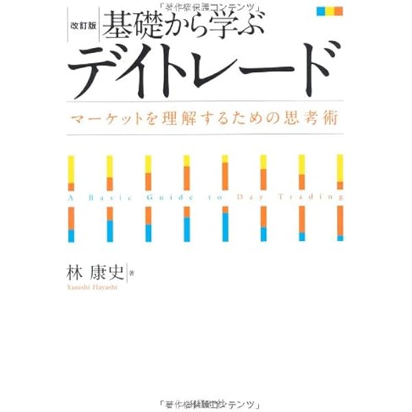 基礎から学ぶ外国為替相場 | 林 康史 |本 | 通販 | Amazon