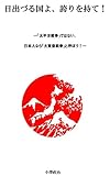 日出づる国よ、誇りを持て！