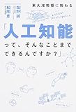 東大准教授に教わる「人工知能って、そんなことまでできるんですか?」