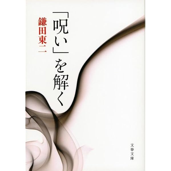 呪い を解く 文春文庫 鎌田 東二 本 通販 Amazon