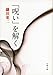 「呪い」を解く 「呪い」を解く