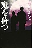 鬼を待つ