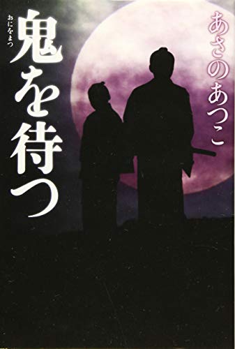 鬼を待つ