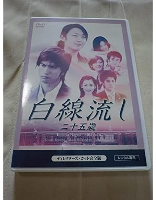 新品ケース 交換済「白線流し ディレクターズ・カット完全版 DVD」全9巻セット Amazon.co.jp: 白線流し ディレクターズカット 完全版 [レンタル