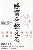 感情を整える ここ一番で負けない心の磨き方