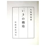 「いき」の構造