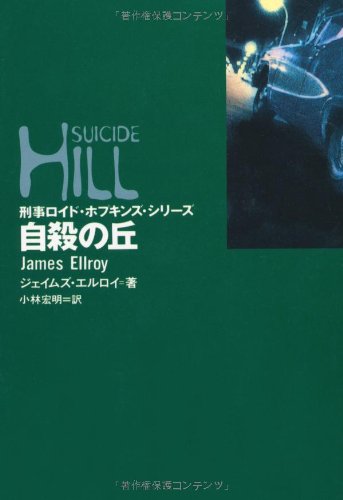 ジェイムズ・エルロイ:自殺の丘 (扶桑社ミステリー)