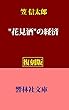 【復刻版】笠信太郎「”花見酒”の経済」 (響林社文庫)