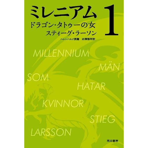 Amazon.co.jp: ミレニアム2 火と戯れる女（上・下合本版