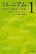 ミレニアム1 ドラゴン・タトゥーの女（上・下合本版） (ハヤカワ・ミステリ文庫)