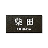丸三タカギ 彫り込み済表札 セラコート SR-5-7-2-柴田 彫り込み名字: 柴田 【完成品】
