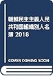 朝鮮民主主義人民共和国組織別人名簿〈2018〉