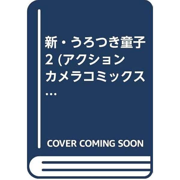 Amazon.co.jp: 新・うろつき童子 (1) (アクションカメラ・コミックス