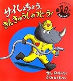 サイしょちょう、きんきゅうしゅつどう!