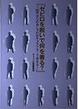 セビロを脱いで何を着る: 30代からのおしゃれはキャラクターで決まる