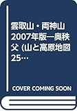 雲取山・両神山 2007年版 (山と高原地図 25)