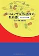 LEDコンサルタント検定教科書-コンプライアンス編 (MyISBN - デザインエッグ社)