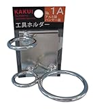 カクイ 工具ホルダー アルミ製 ハンマー差 No.1A