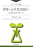 グリーンテクノロジー: 化学からのアプローチ (グリーンMOT叢書)