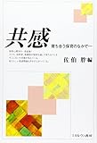 共感: 育ち合う保育のなかで