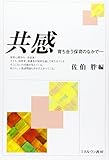 共感―育ち合う保育のなかで