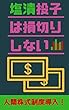 塩漬投子は損切りしない　―人間株式制度導入―