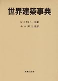 世界建築事典 世界建築事典