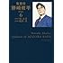 能田茂,周良貨「監査役 野崎修平 新装版(6)」